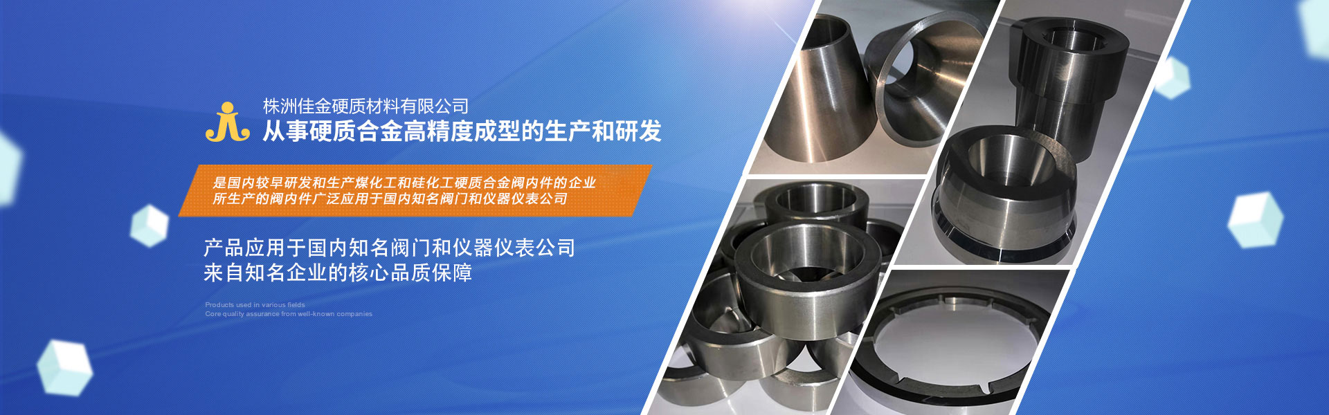 株洲佳金硬質(zhì)材料：專(zhuān)注于高檔硬質(zhì)合金滾輪、閥芯、內(nèi)件、噴嘴、密封環(huán)、軋輥、圓鋸片、襯套、閥頭、閥座的生產(chǎn)